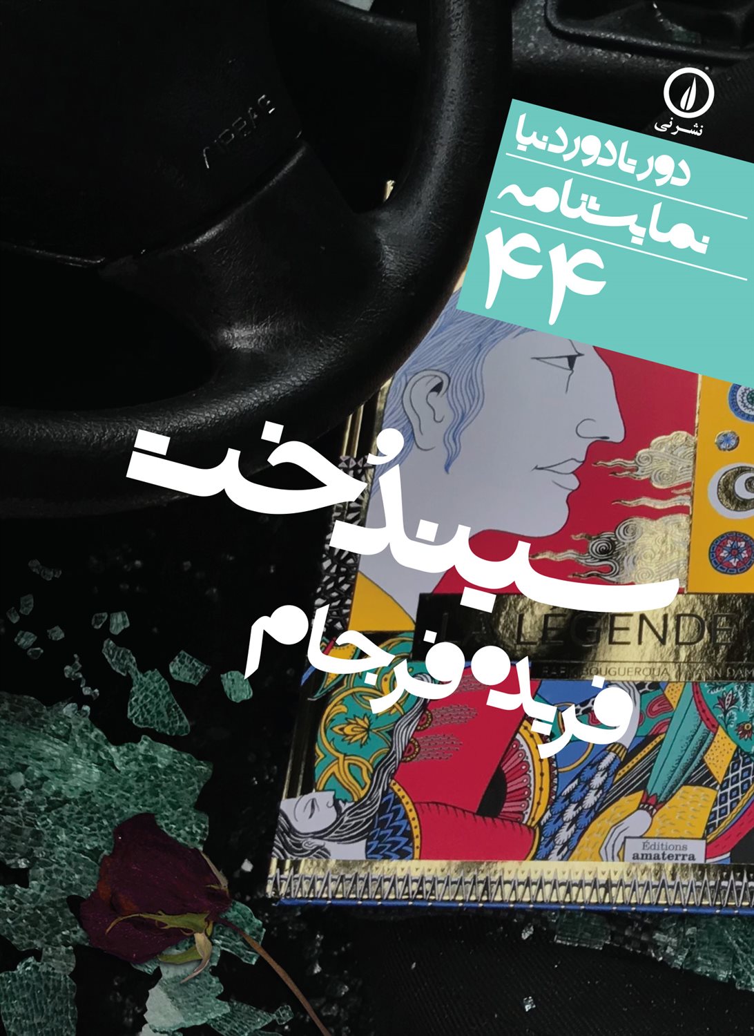 دور تا دور دنیا 44 (سیندخت)