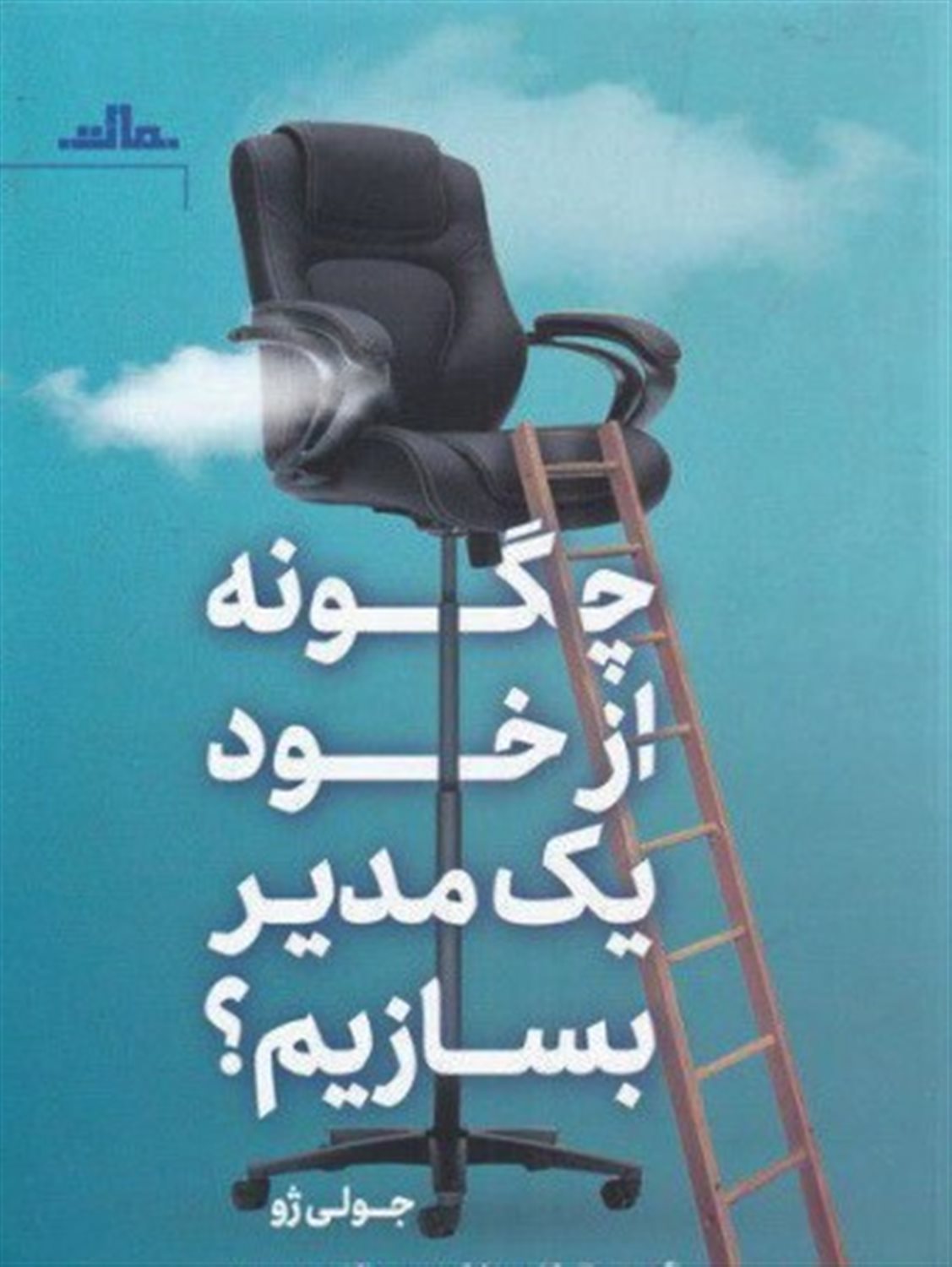 چگونه از خود یک مدیر بسازیم