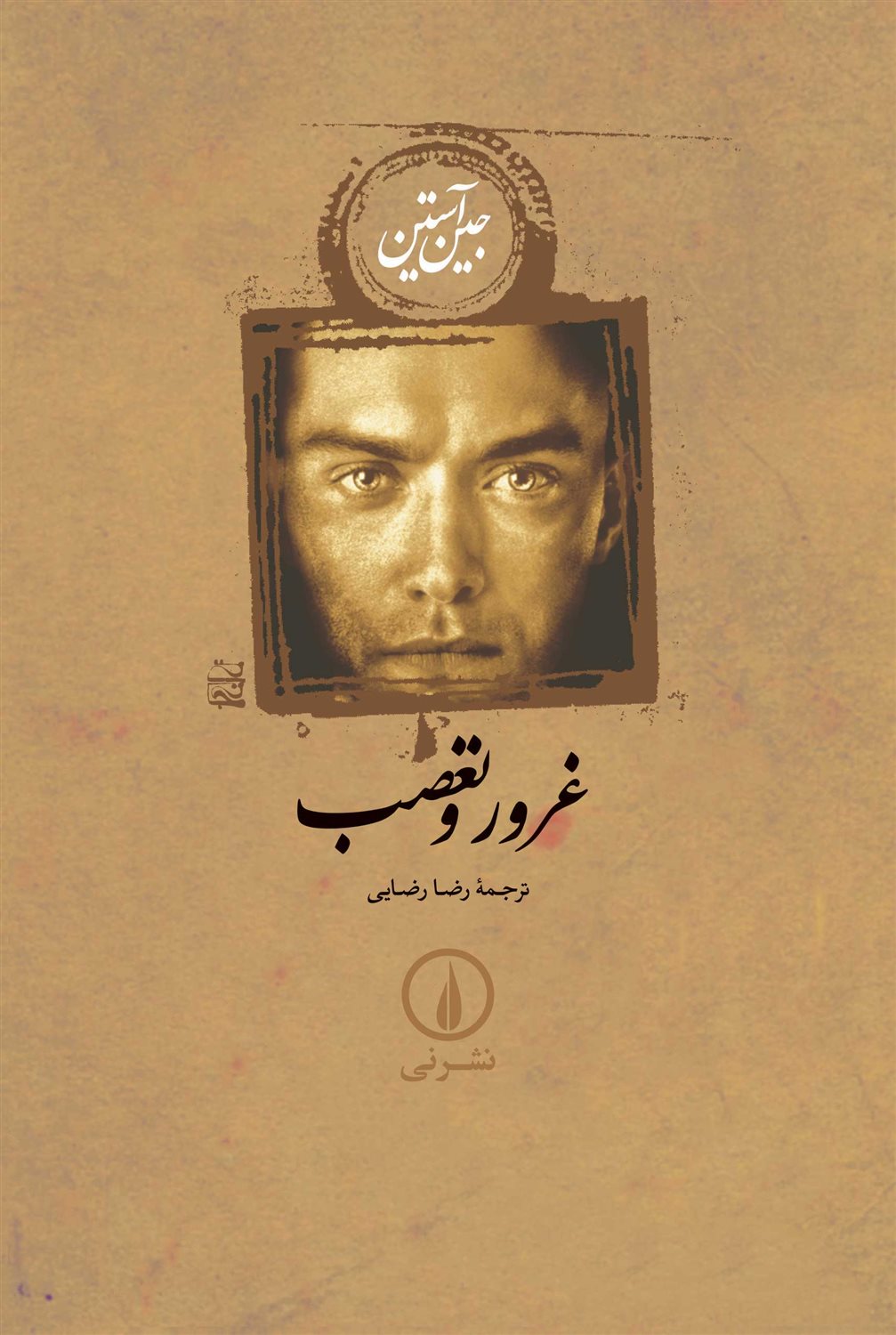 غرور و تعصب