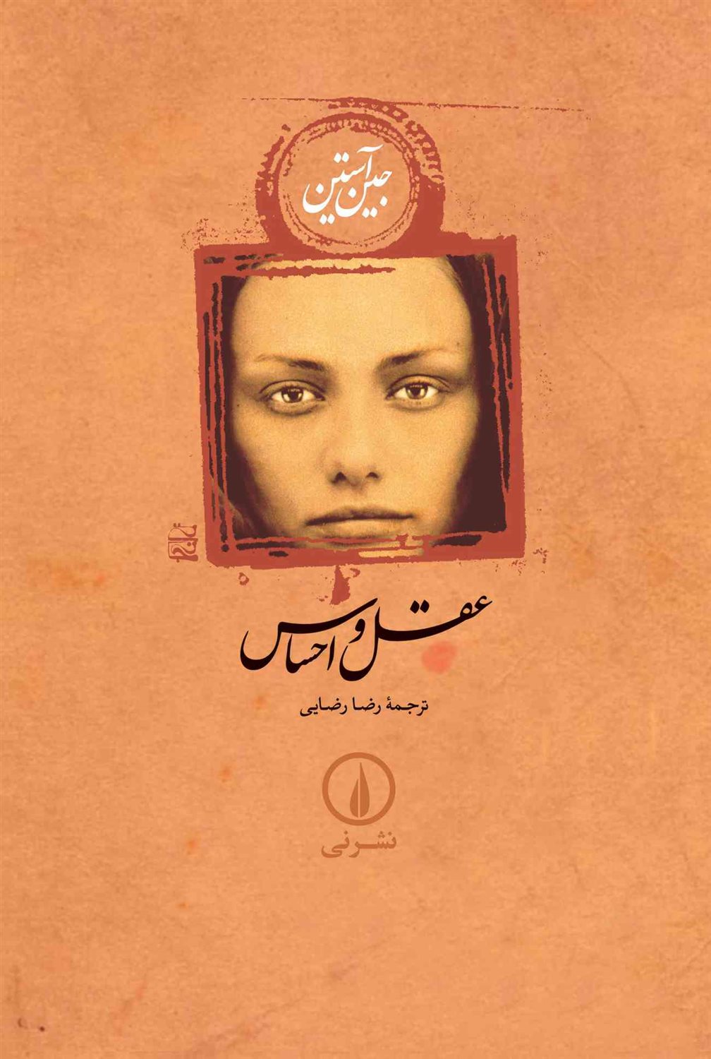 عقل و احساس