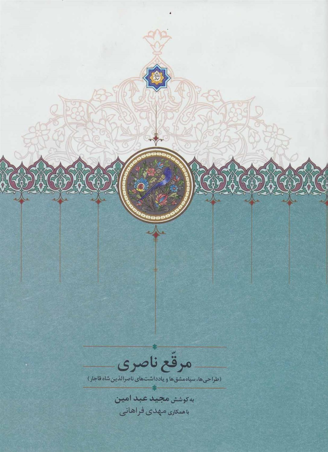 مرقع ناصری (طراحی ها،سیاه مشق ها و یادداشت های ناصرالدین شاه قاجار)،(گلاسه)