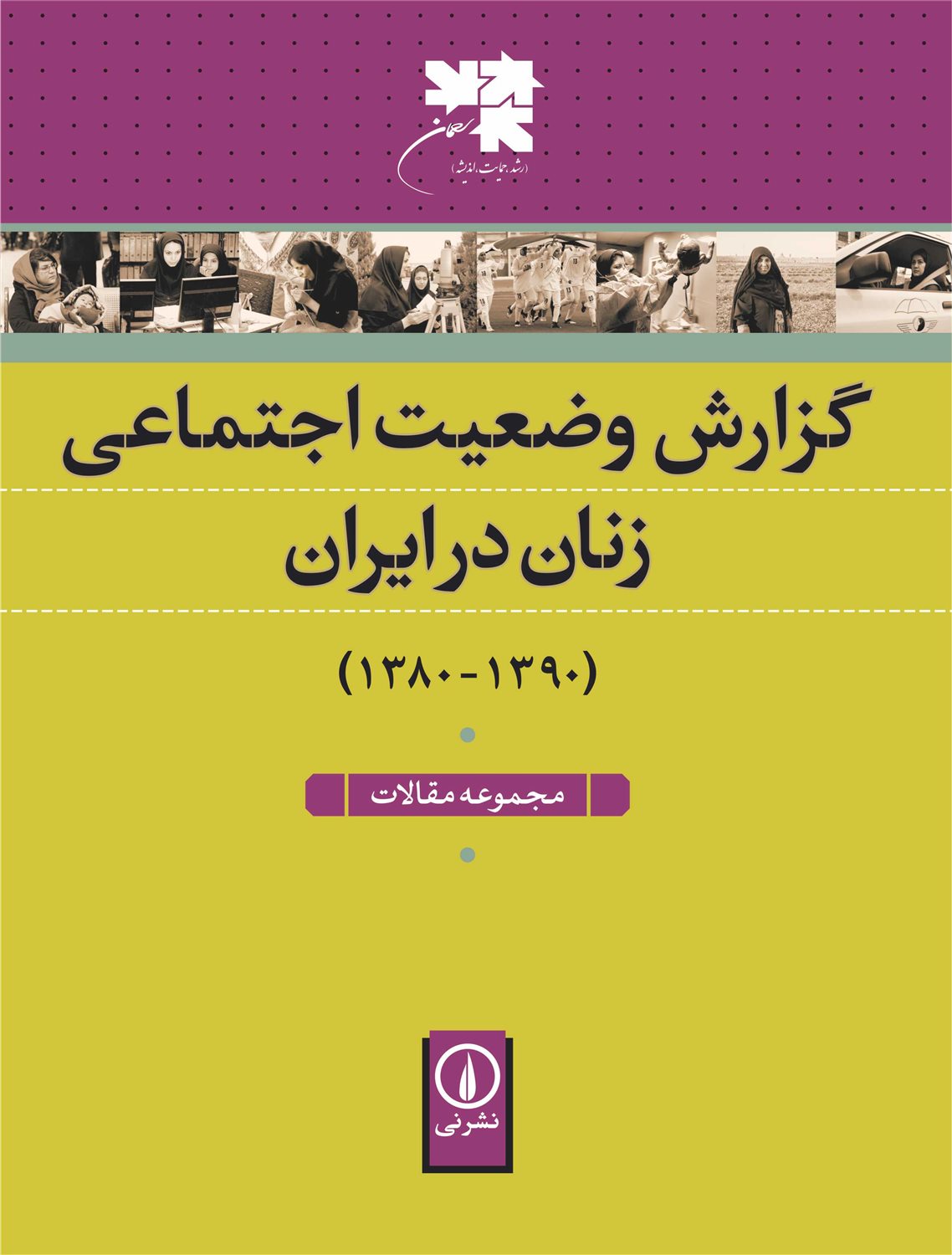 گزارش وضعیت اجتماعی زنان در ایران
