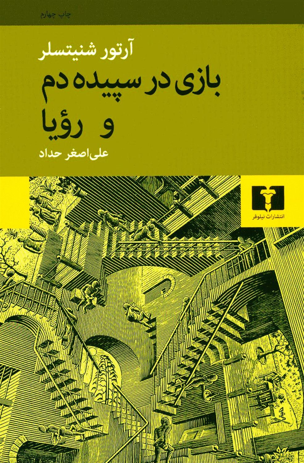 بازی در سپیده دم و رویا