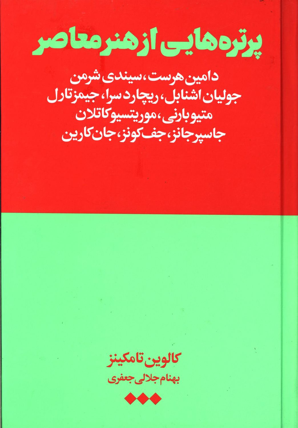 پرتره  هایی از هنر معاصر
