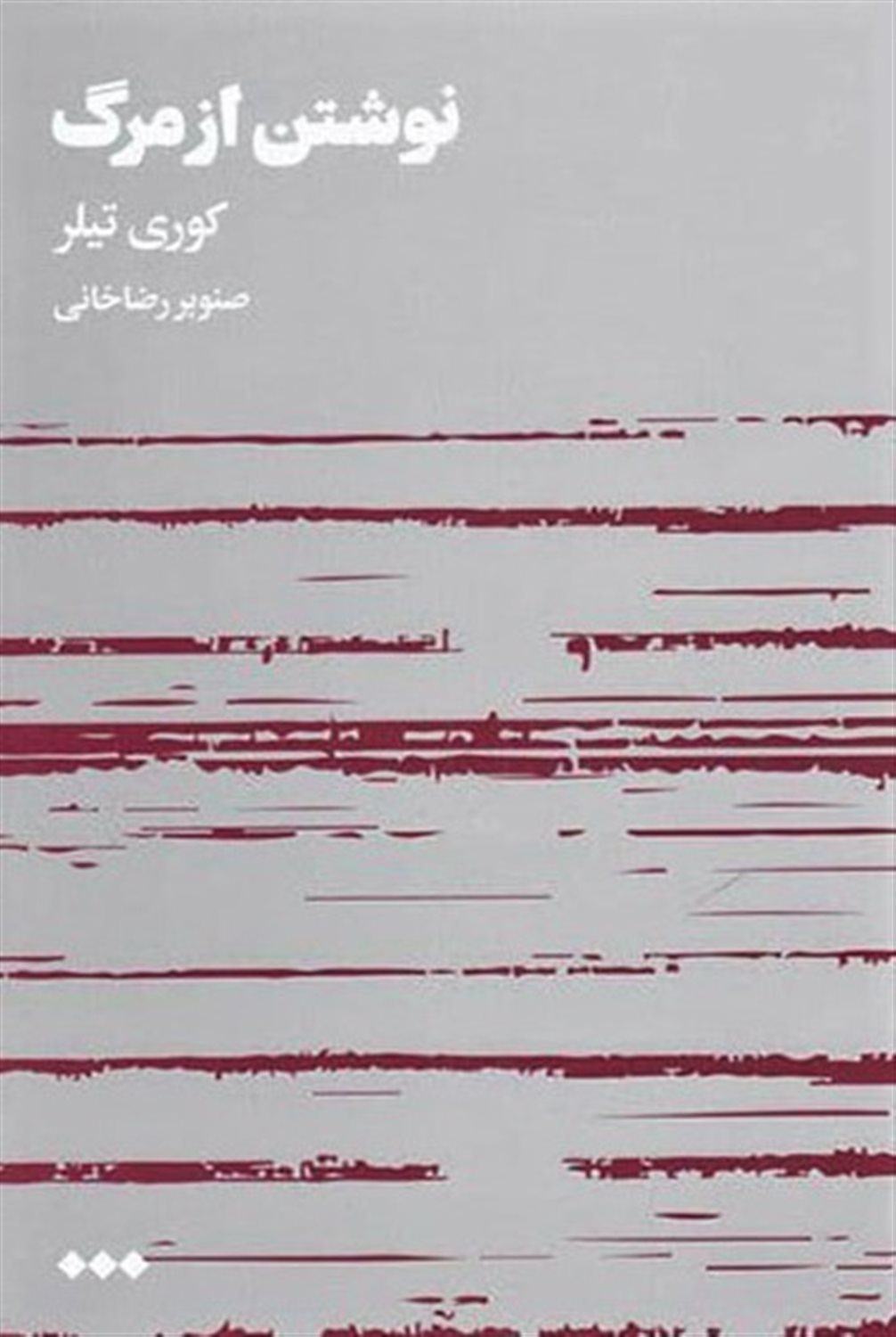 نوشتن از مرگ