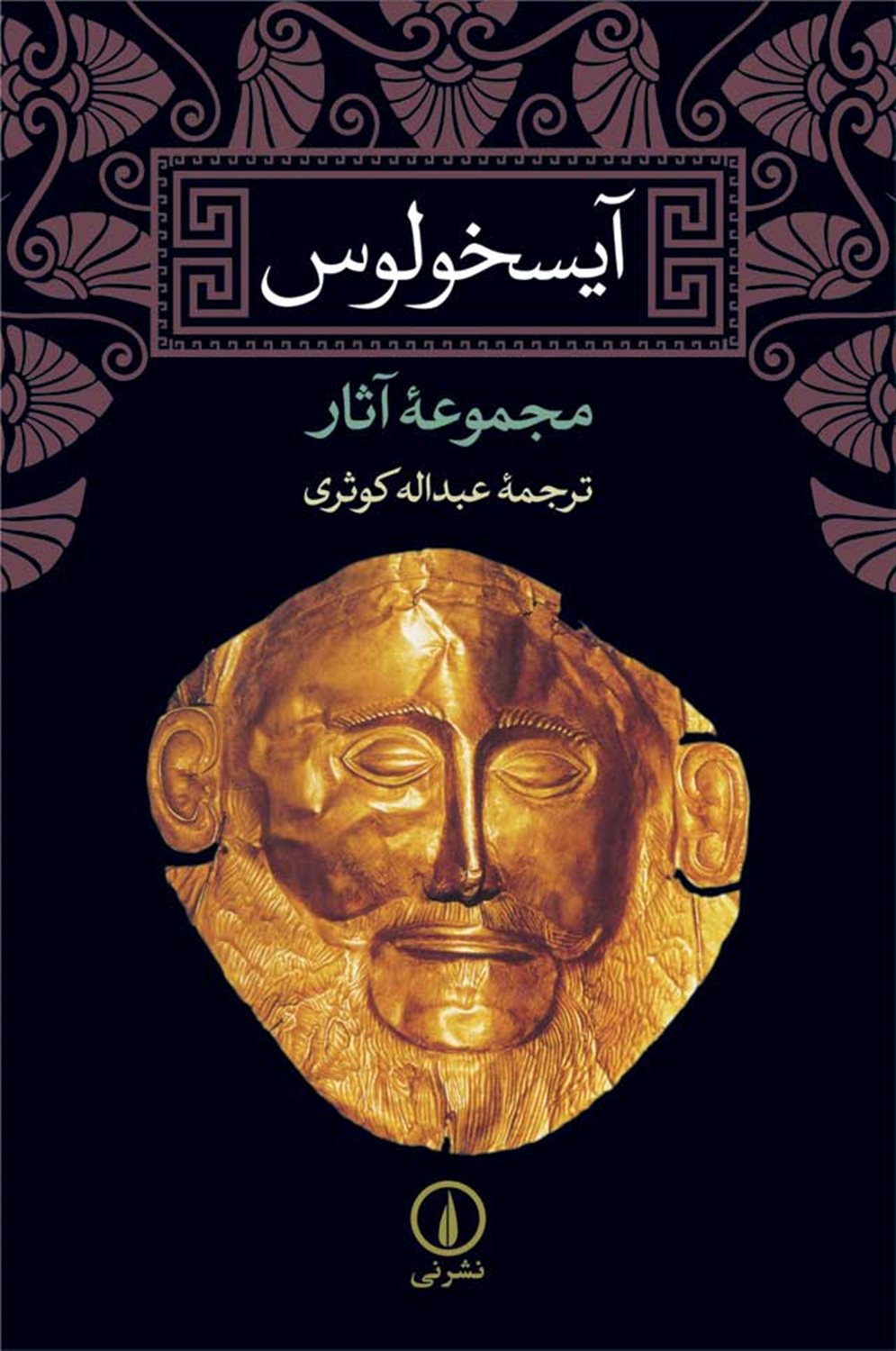 آیسخولوس 