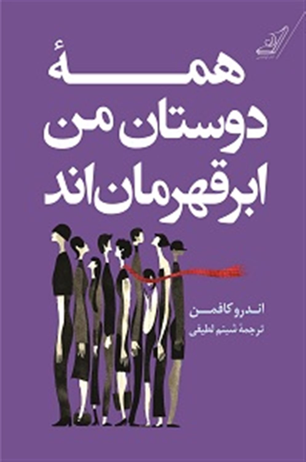 همه دوستان من ابر قهرمان اند