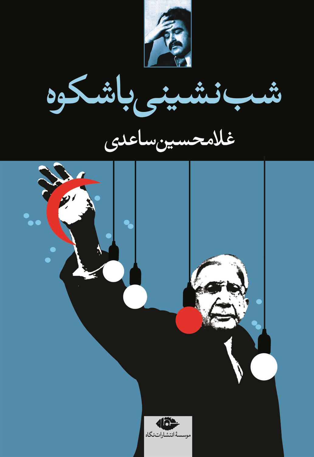 شب نشینی باشکوه 