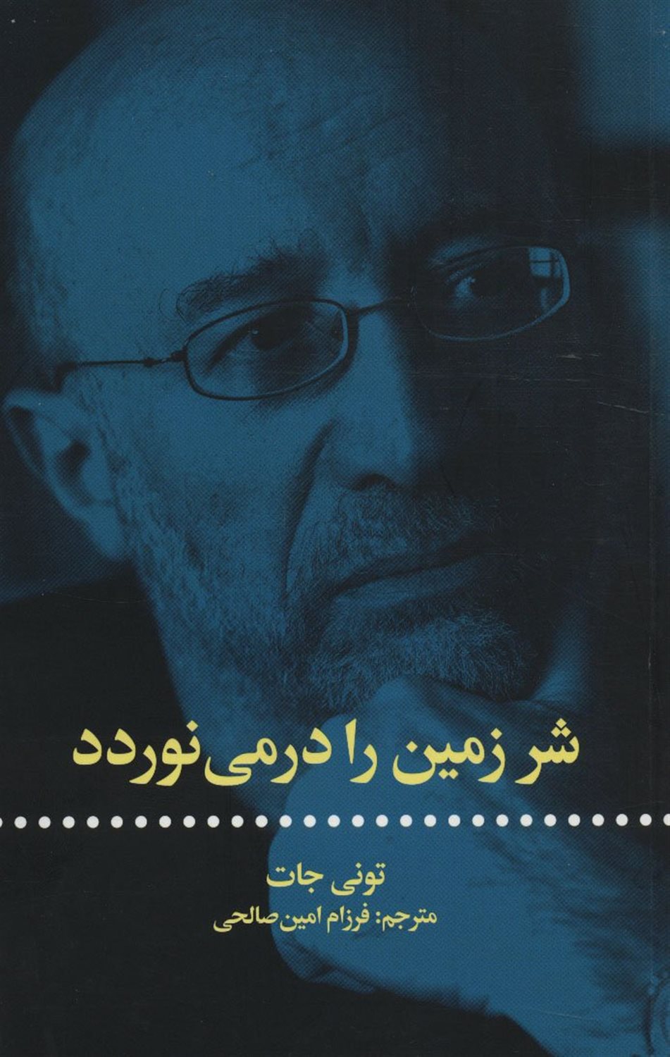 شر زمین را درمی نوردد