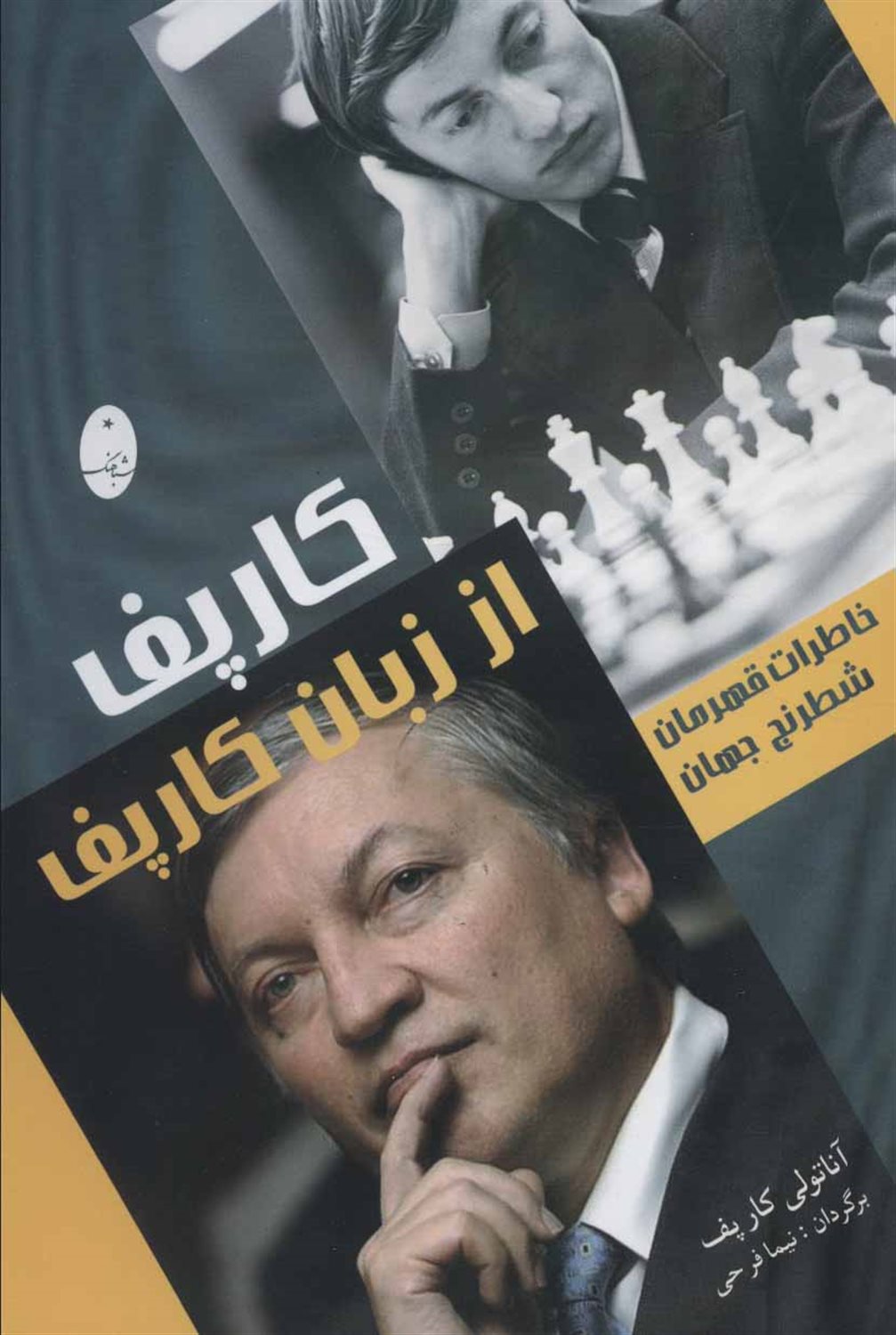 کارپف از زبان کارپف: خاطرات قهرمان شطرنج جهان