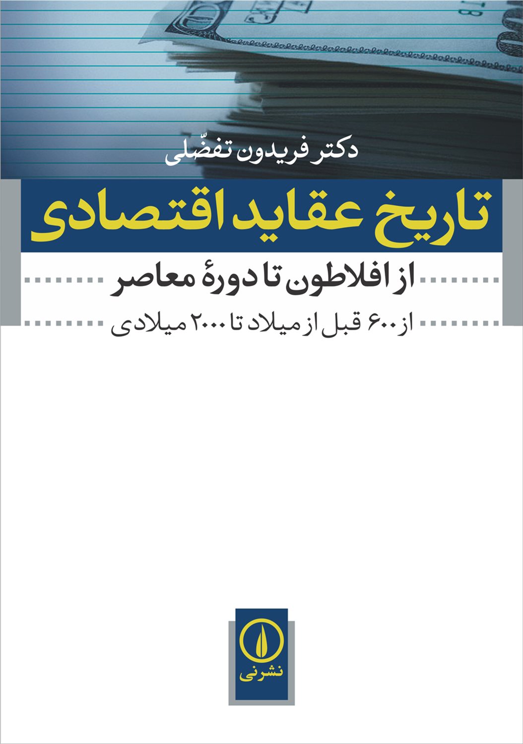 تاریخ عقاید اقتصادی (از افلاطون تا دوره معاصر)