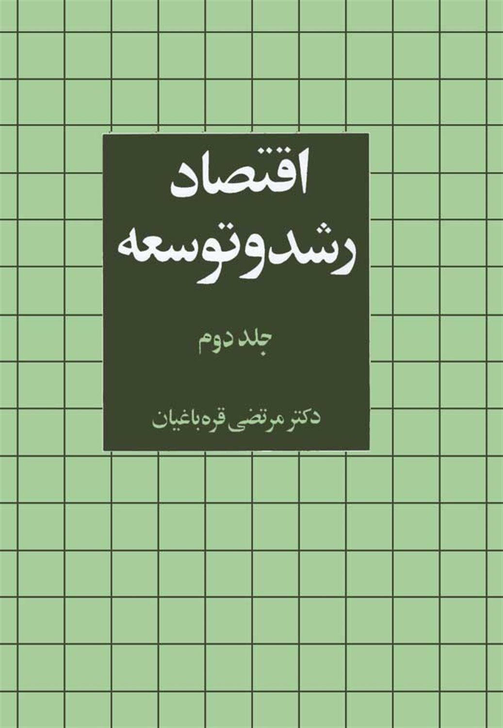 اقتصاد رشد و توسعه 2