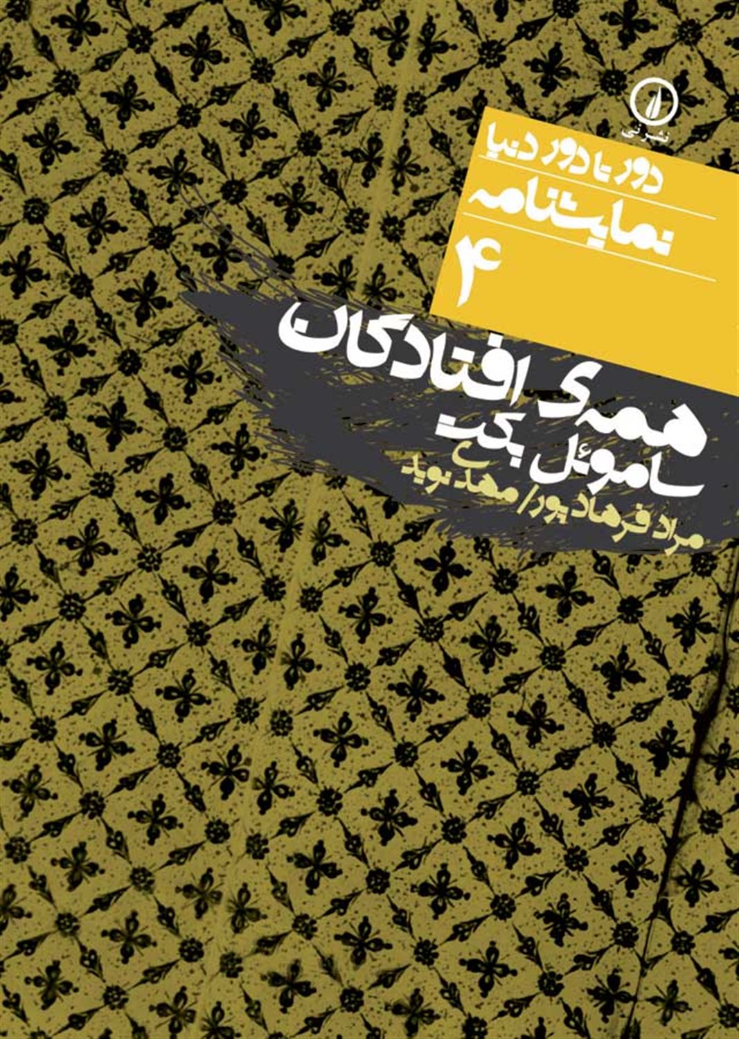 دور تا دور دنیا 4 (همه‌ی افتادگان)