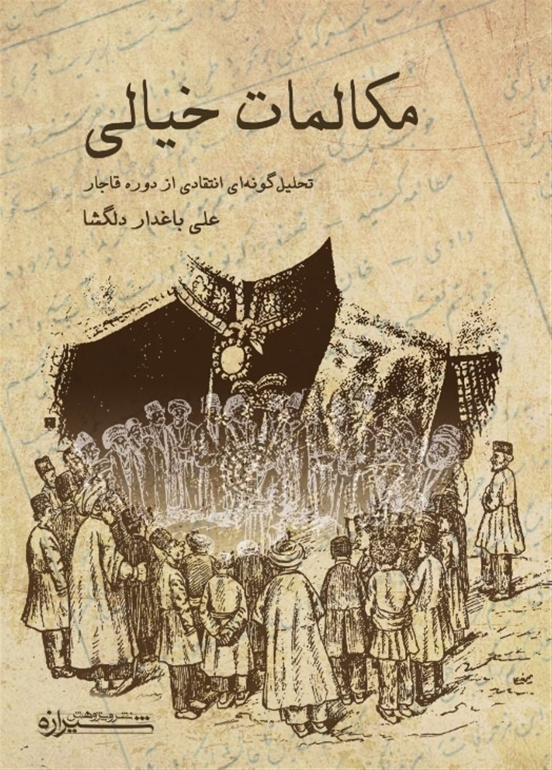 مکالمات خیالی 