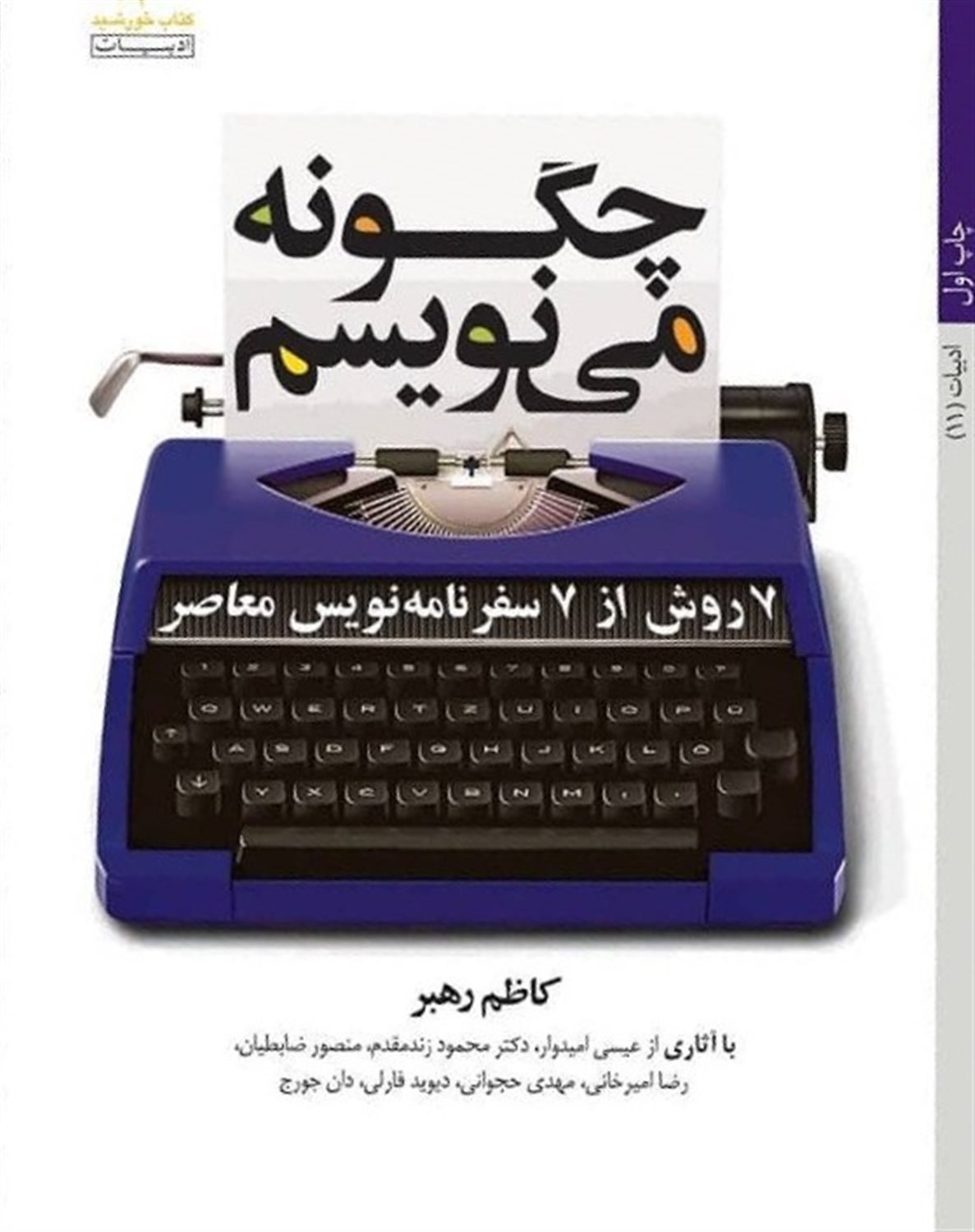 چگونه می‌نویسم (7 روش از 7 سفرنامه‌نویس معاصر)
