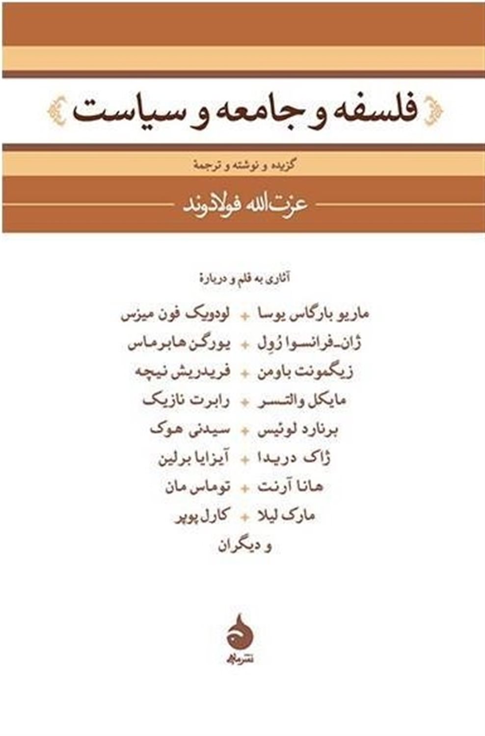 فلسفه و جامعه و سیاست