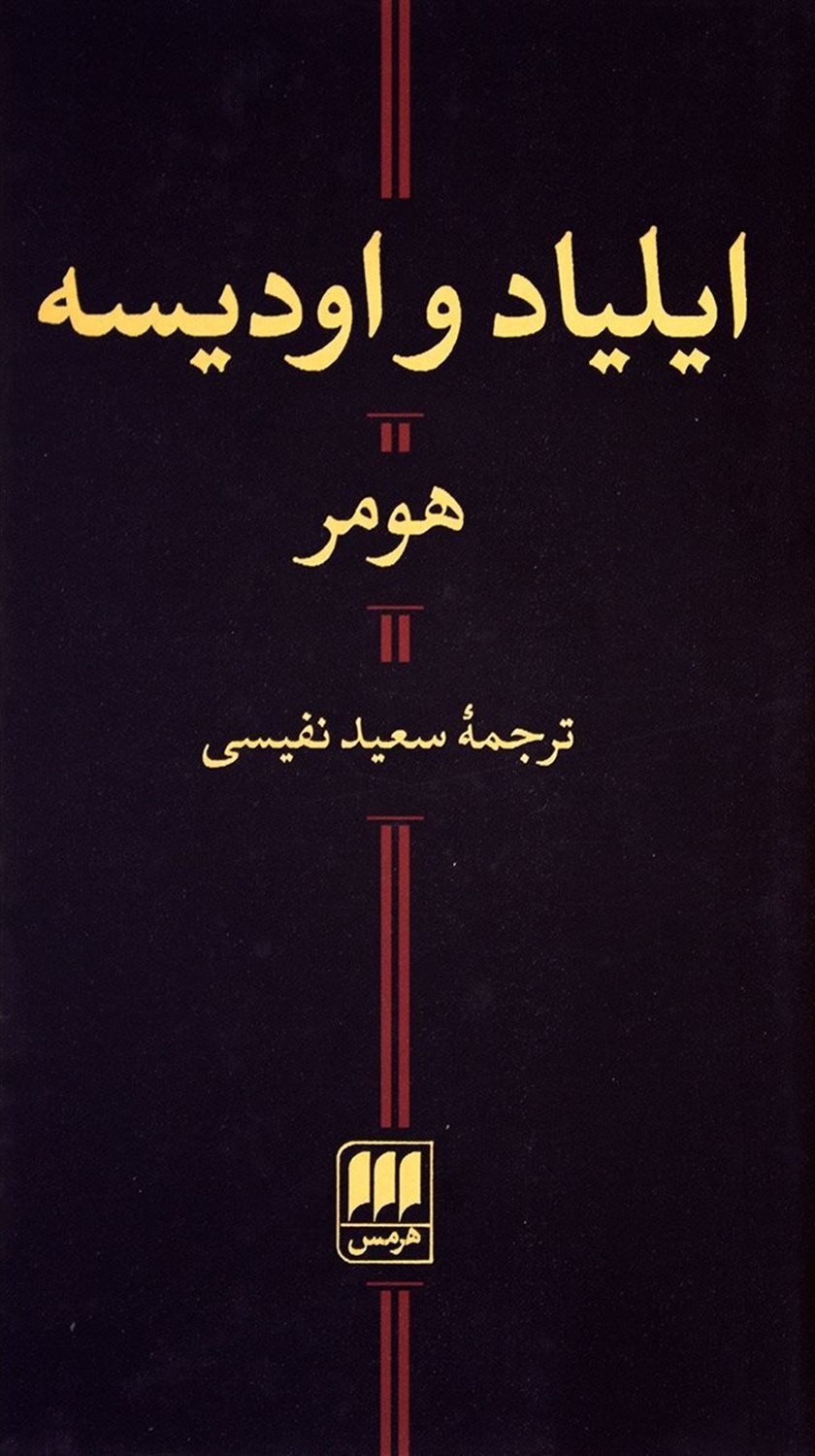 ایلیاد و اودیسه