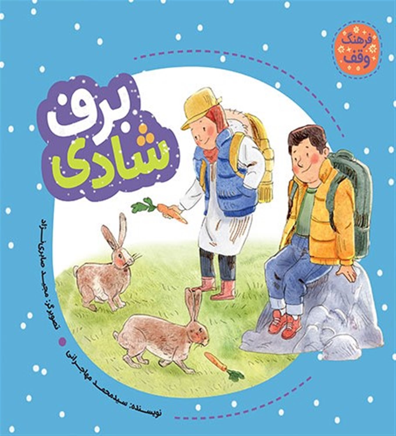 فرهنگ وقف (برف شادی) 