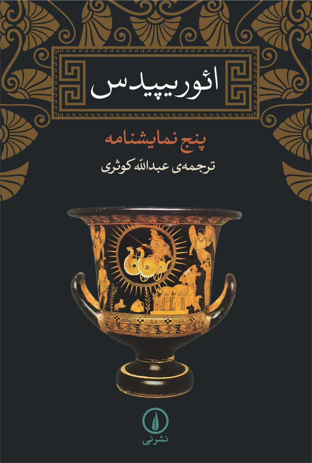 ائوریپیدس