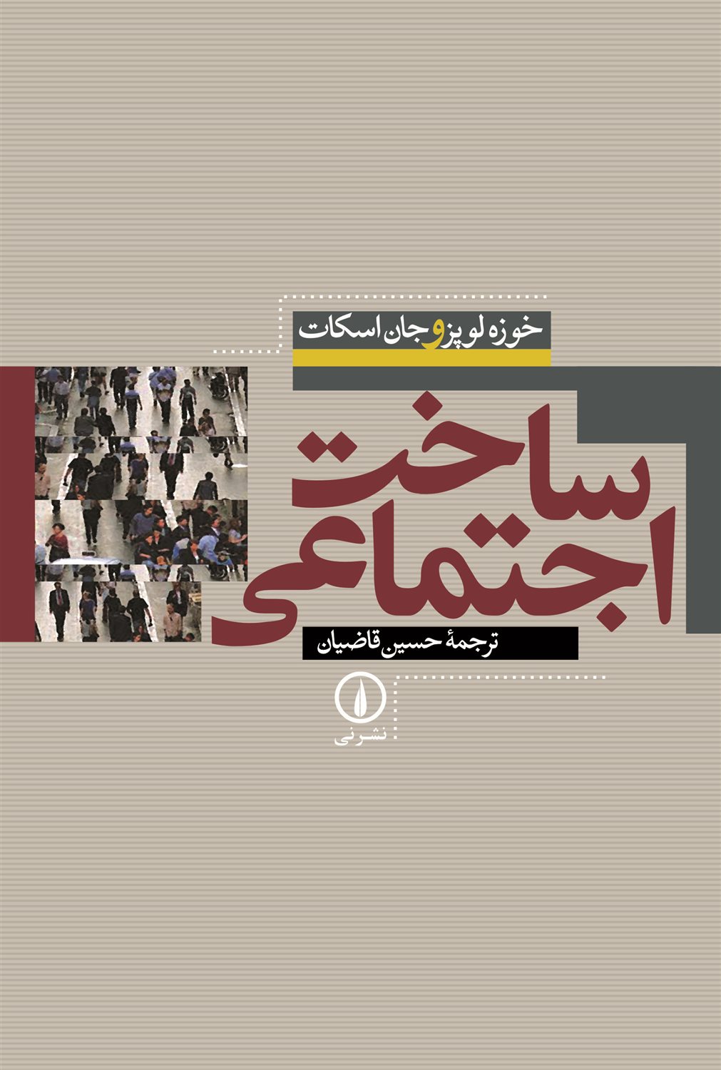 ساخت اجتماعی