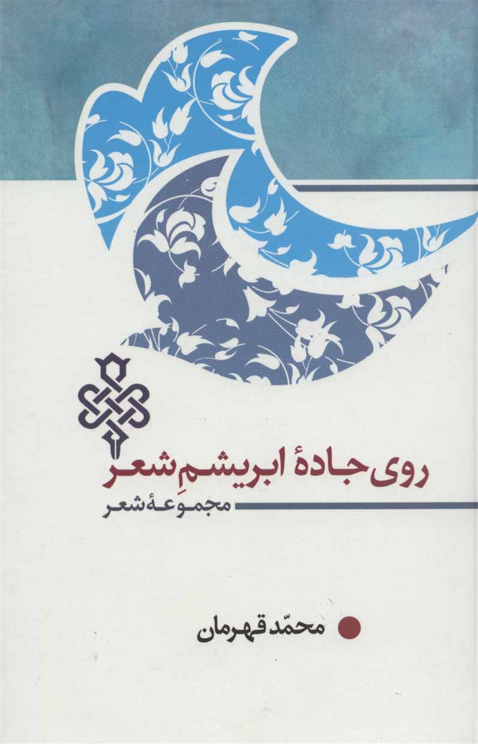روی جاده ابریشم شعر 