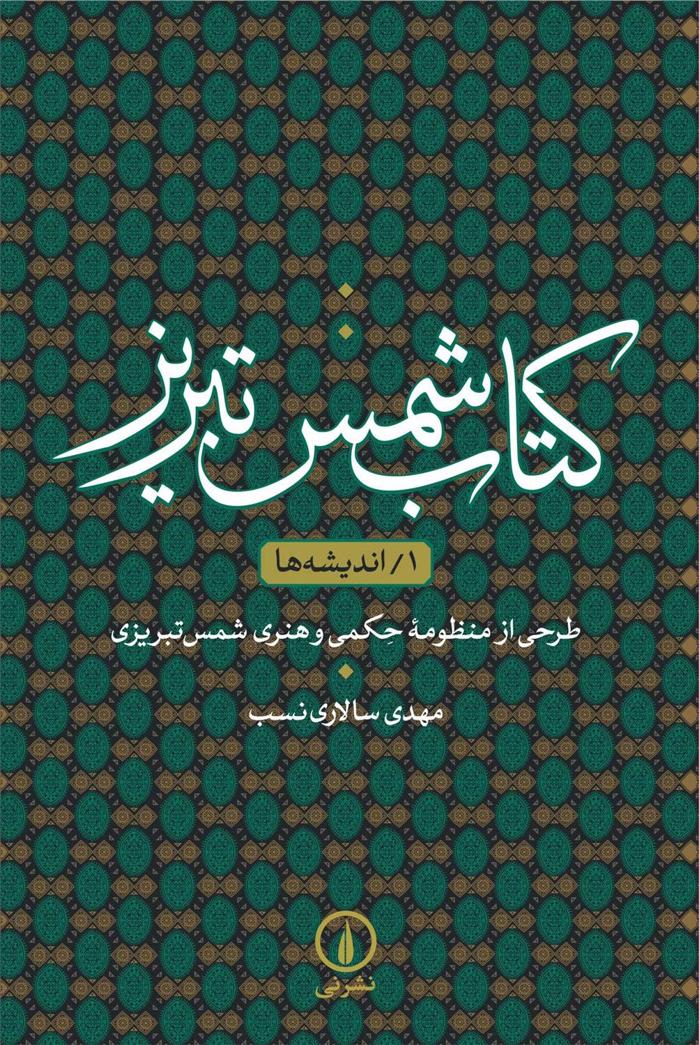 کتاب شمس تبریز 1 (اندیشه ها)