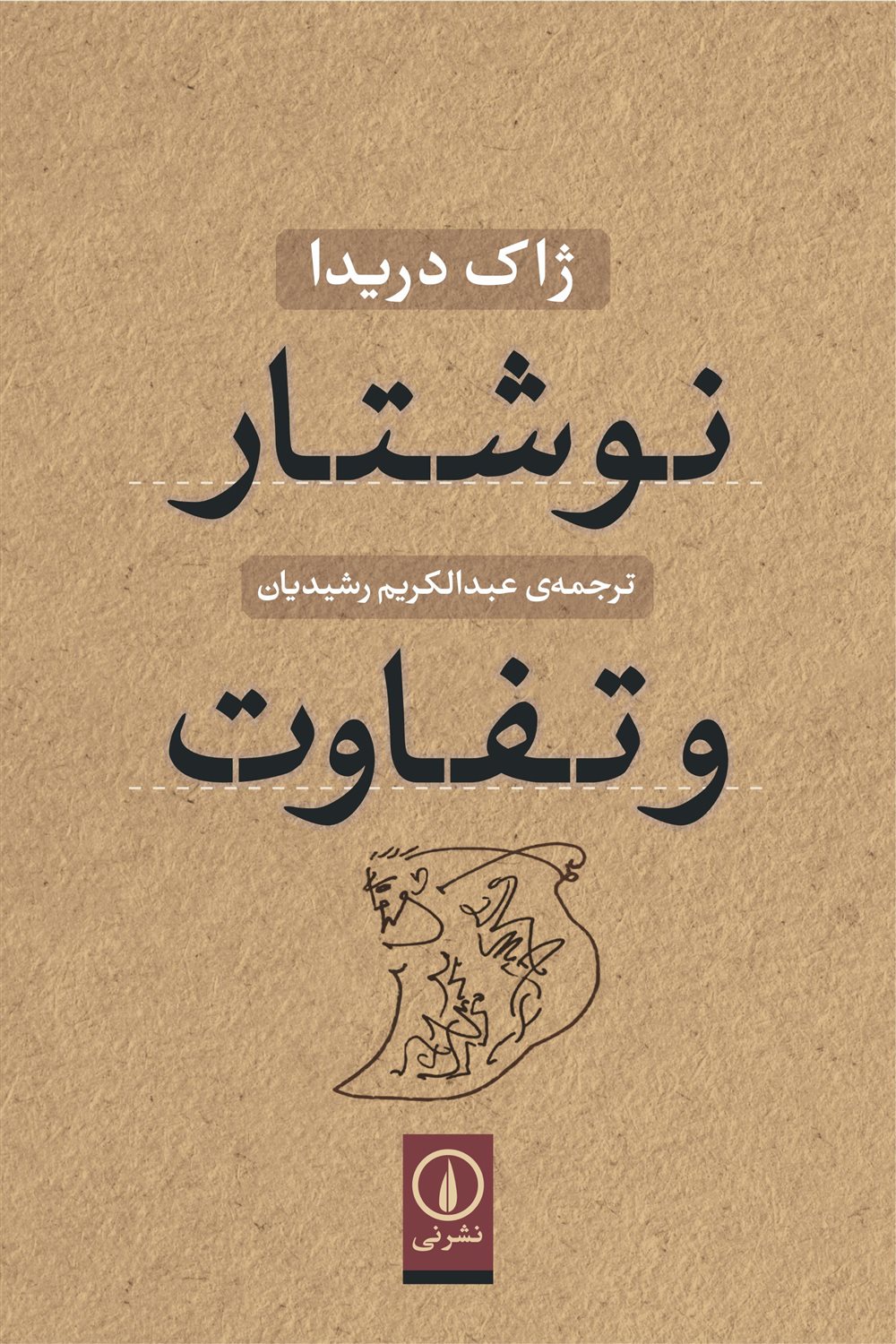 نوشتار و تفاوت