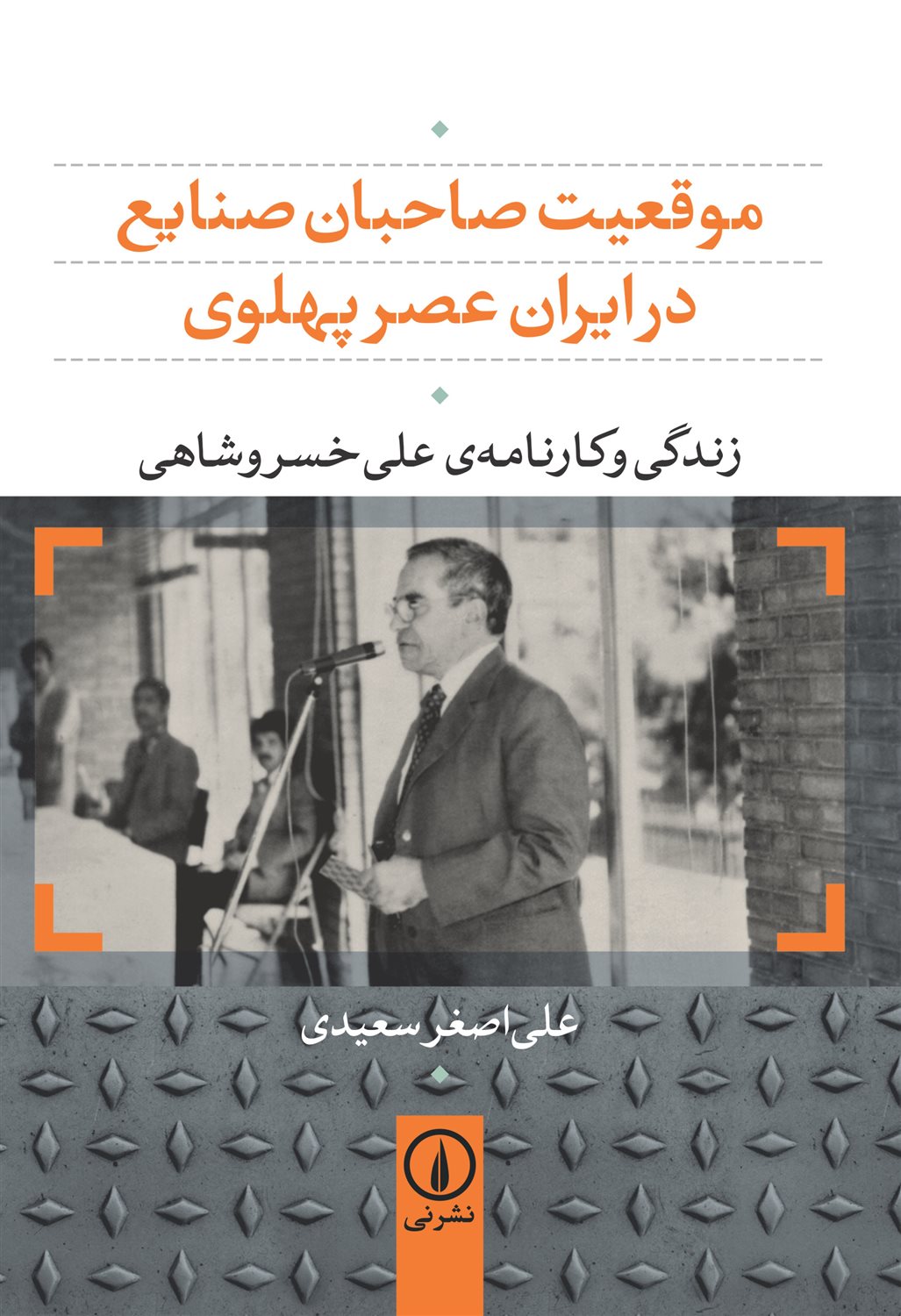 موقعیت صاحبان صنایع در ایران عصر پهلوی 