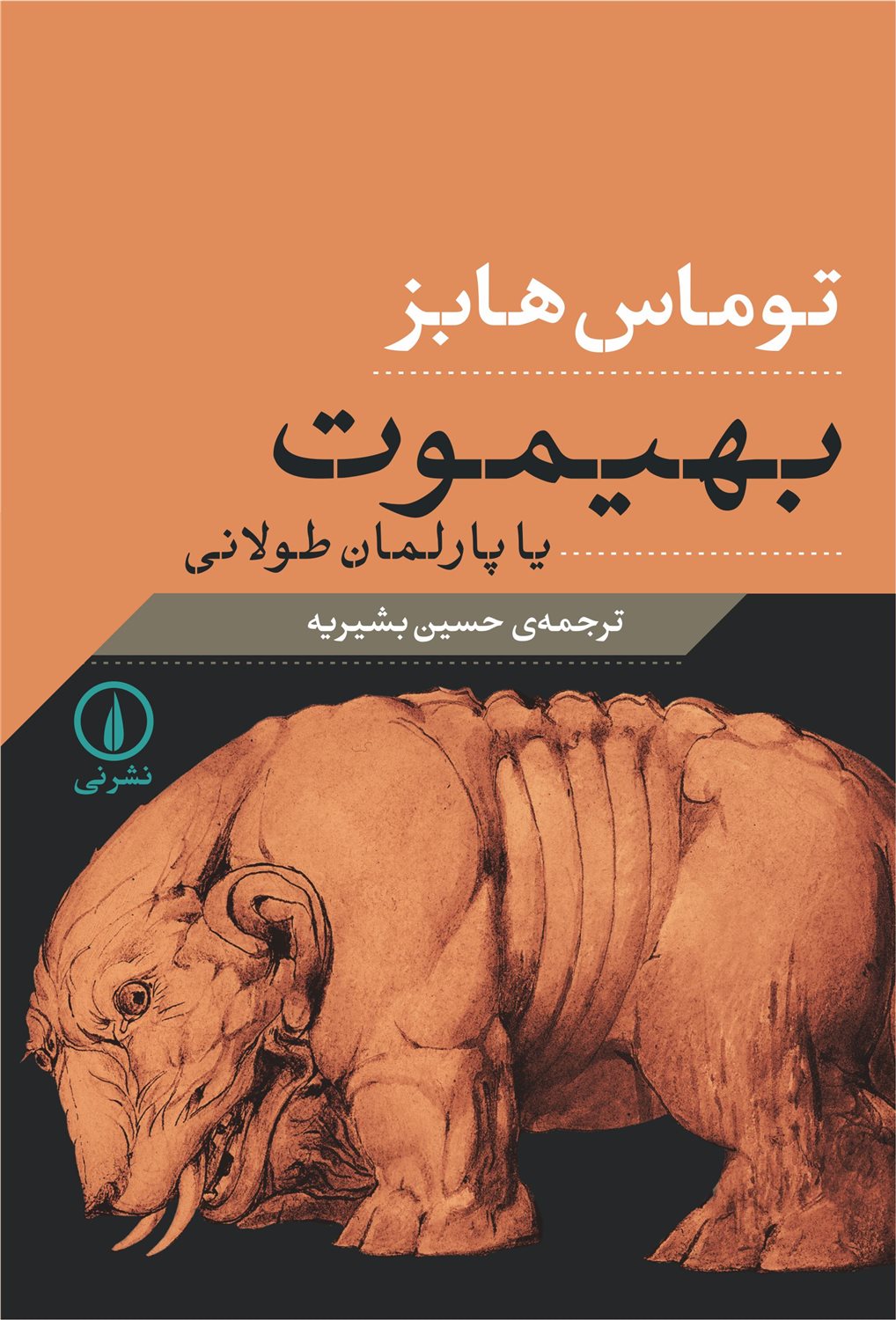 بهیموت یا پارلمان طولانی