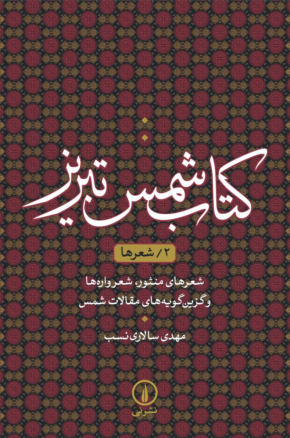 کتاب شمس تبریز 2 (شعرها)
