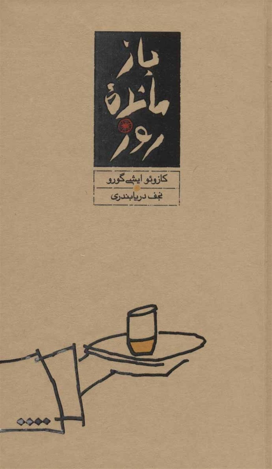 بازمانده روز