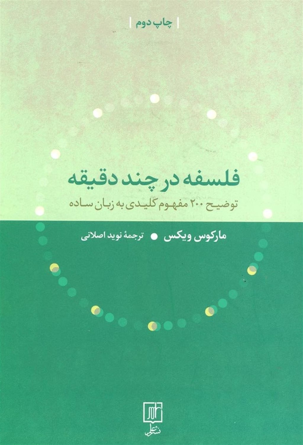 فلسفه در چند دقیقه 