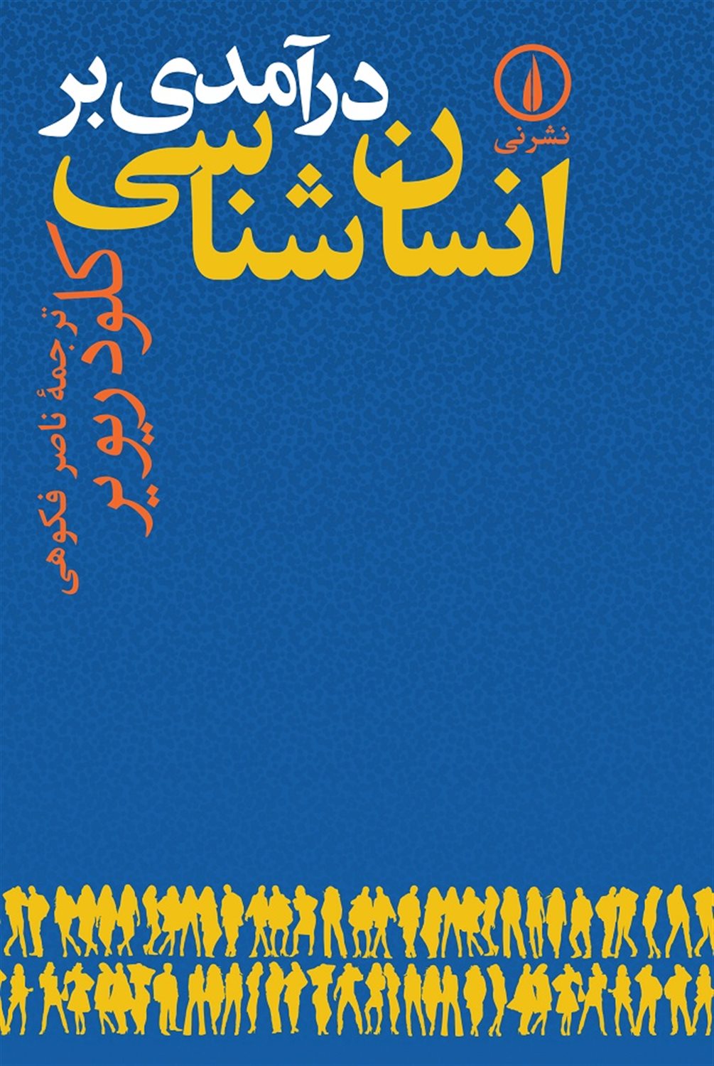 درآمدی بر انسان شناسی
