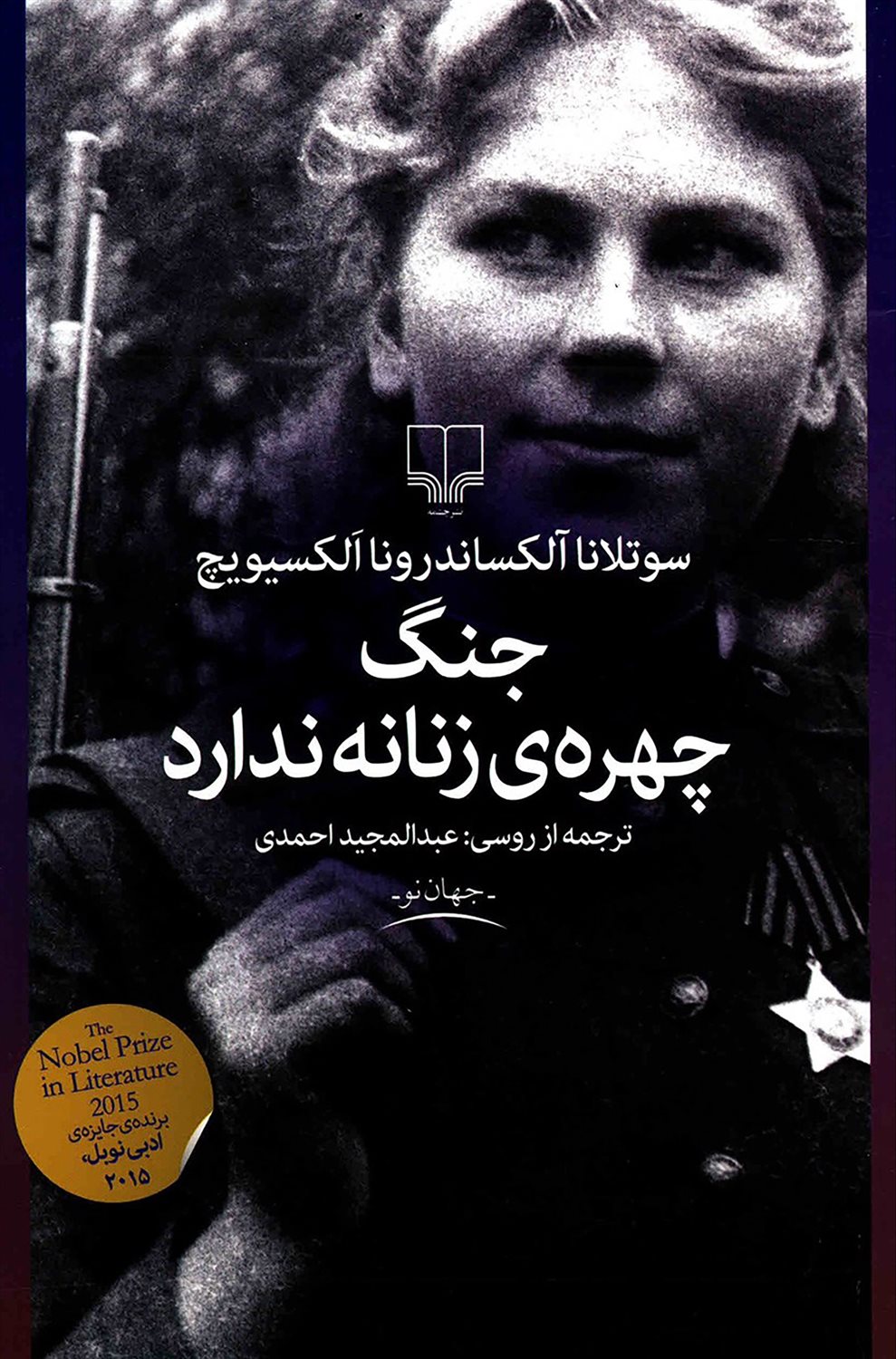 جنگ چهره‌ی زنانه ندارد