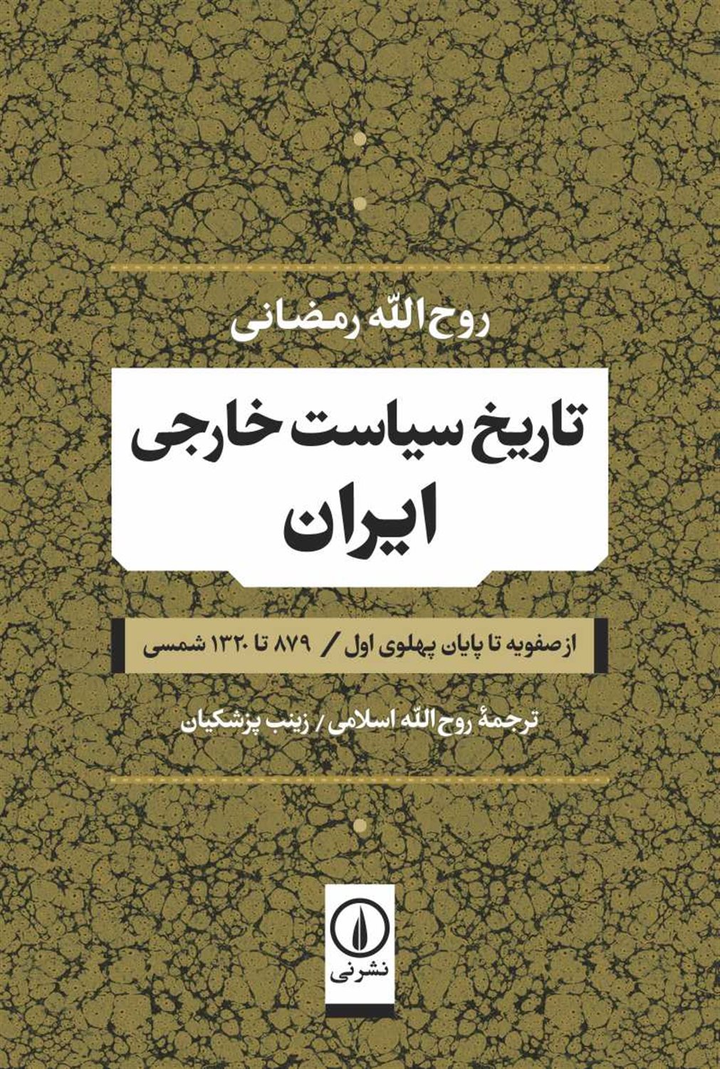 تاریخ سیاست خارجی ایران 