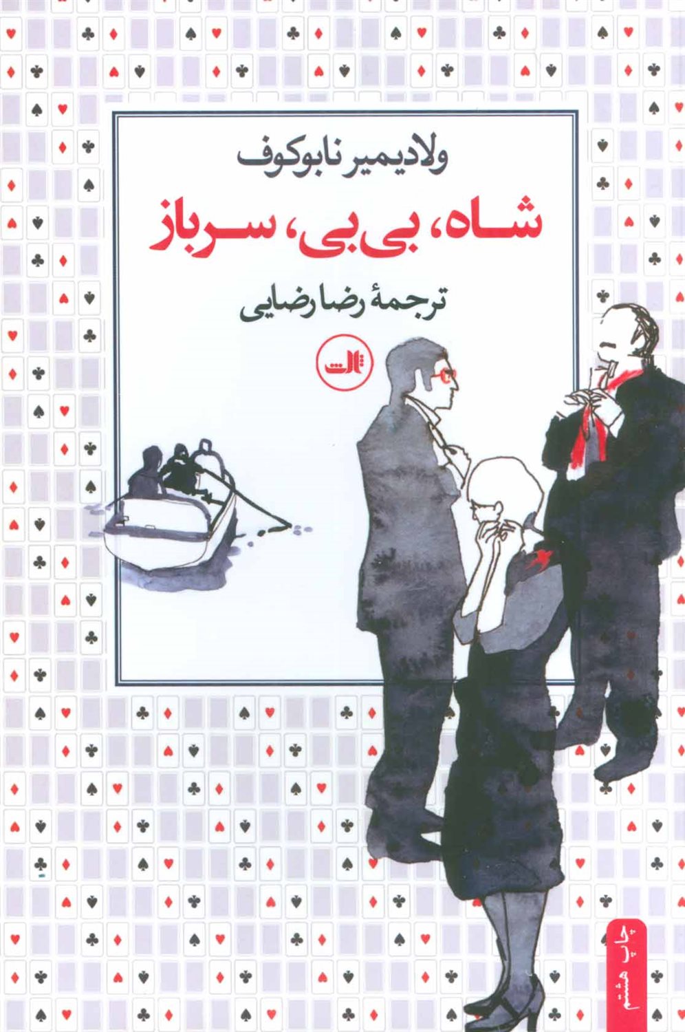 شاه، بی بی، سرباز