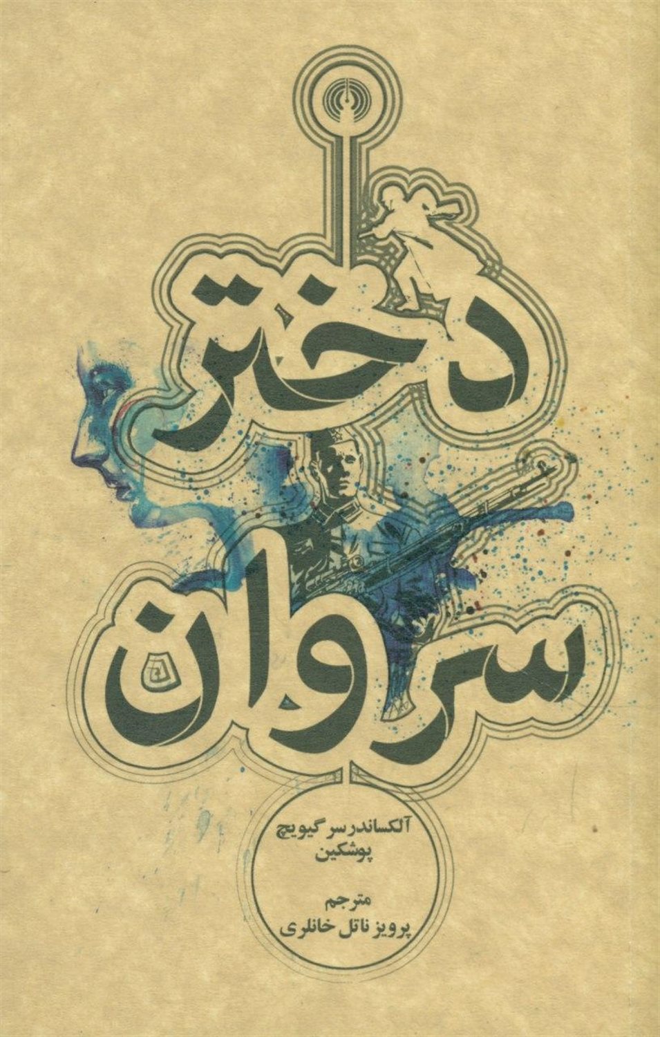دختر سروان