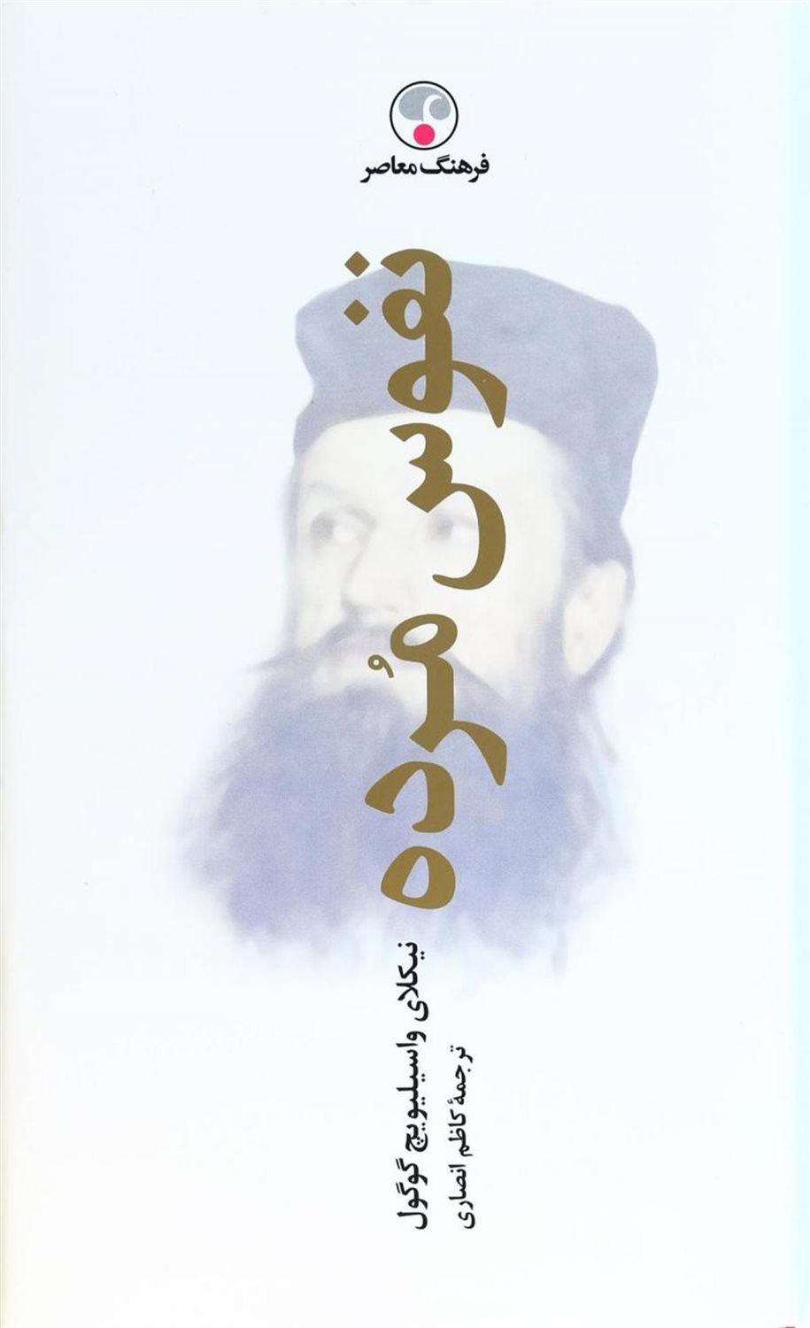 نفوس مرده