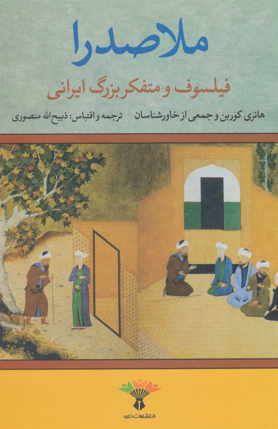 ملاصدرا فیلسوف و متفکر بزرگ ایرانی