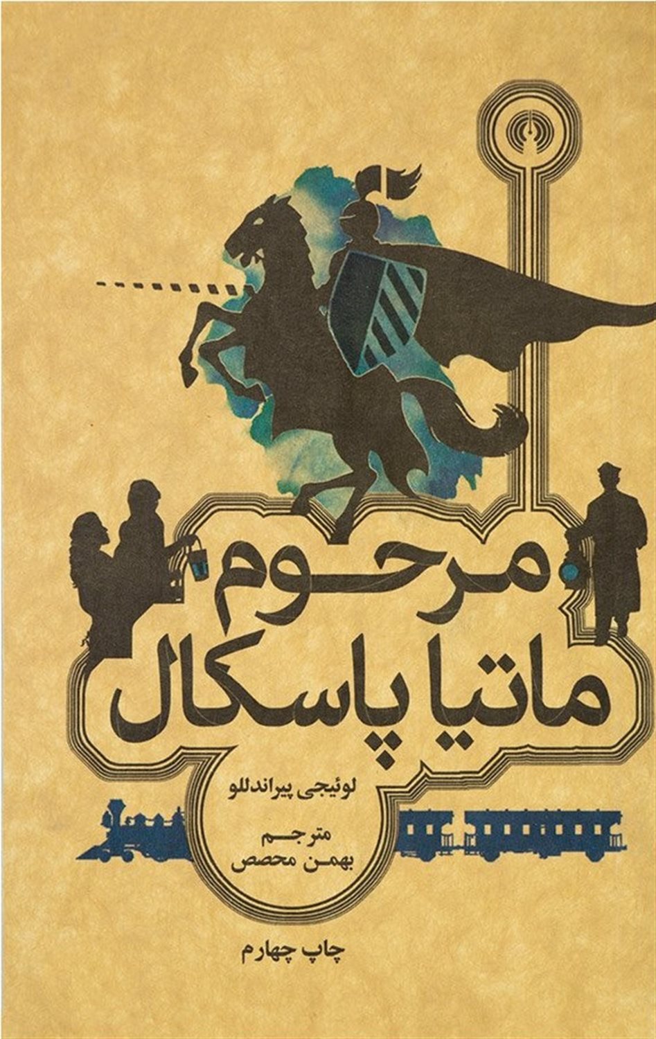 مرحوم ماتیا پاسکال