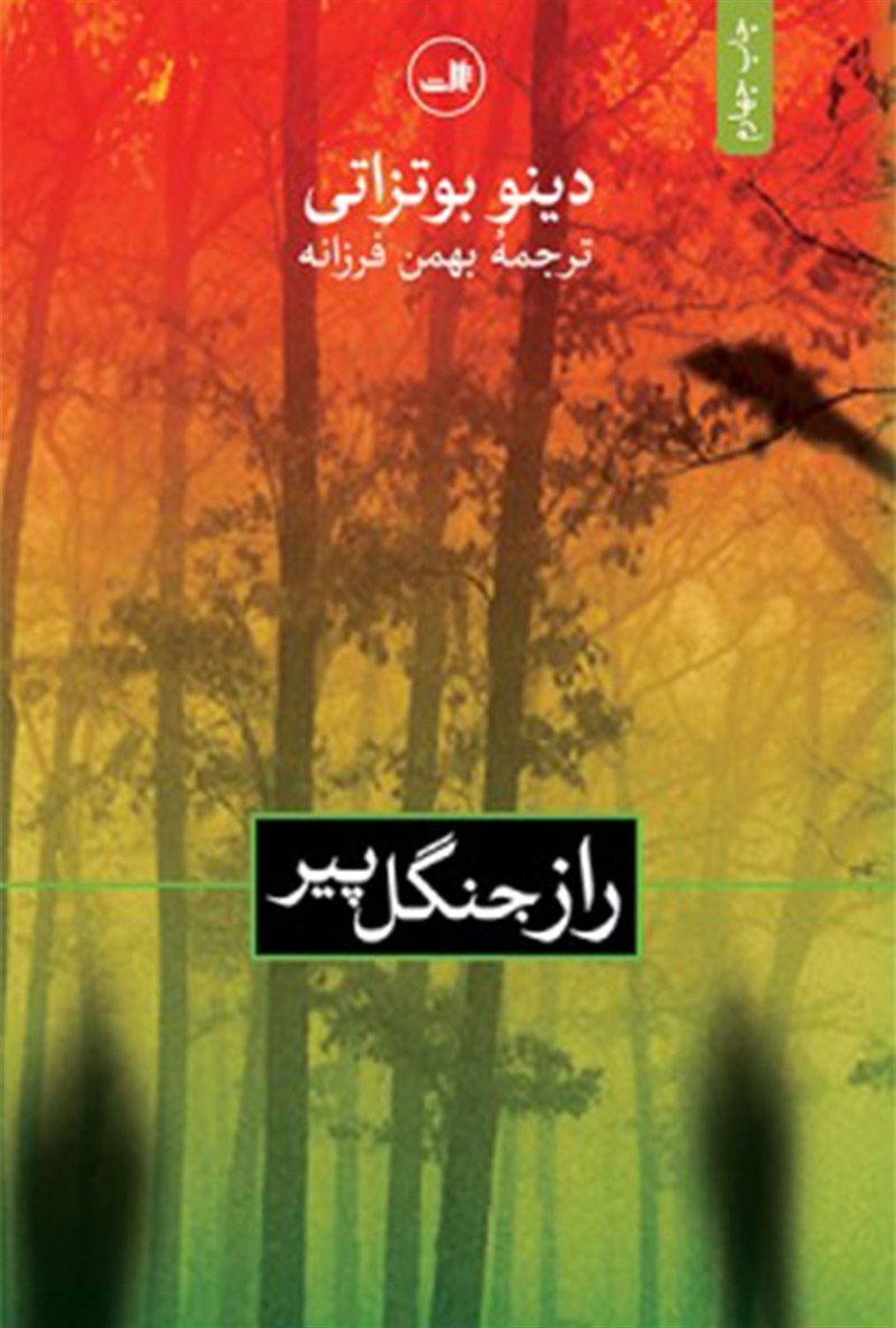 راز جنگل پیر