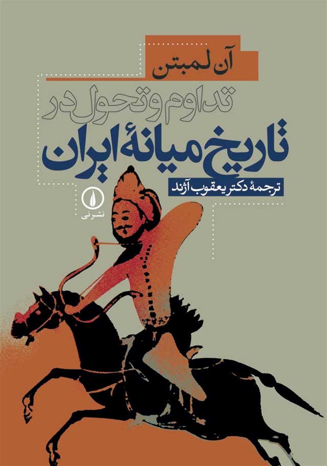 تداوم و تحول در تاریخ میانه ایران