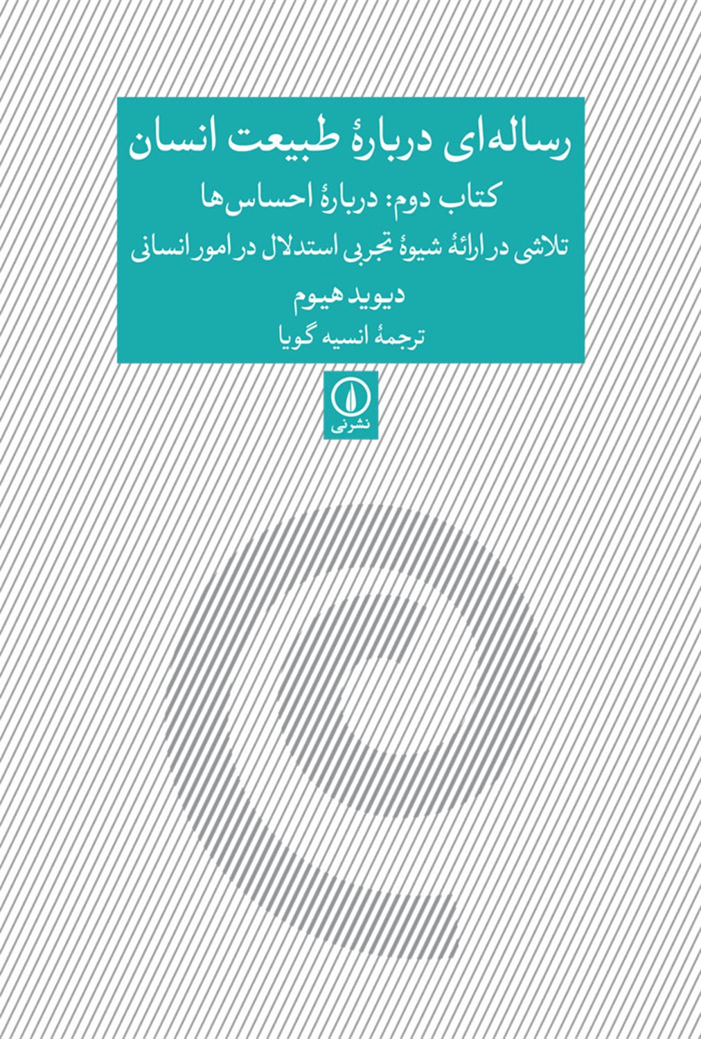 رساله ای درباره طبیعت انسان