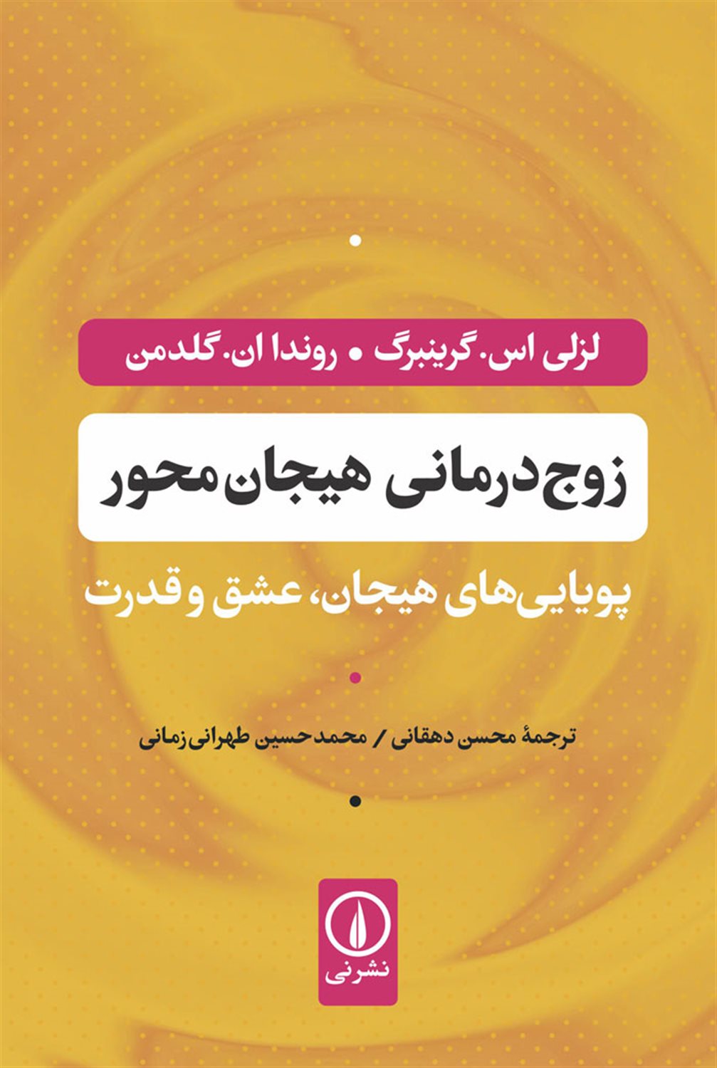 زوج درمانی هیجان محور