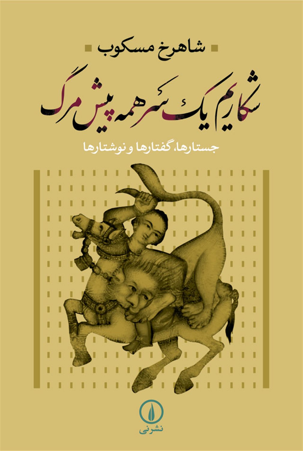شکاریم یک سر همه پیش‌ مرگ