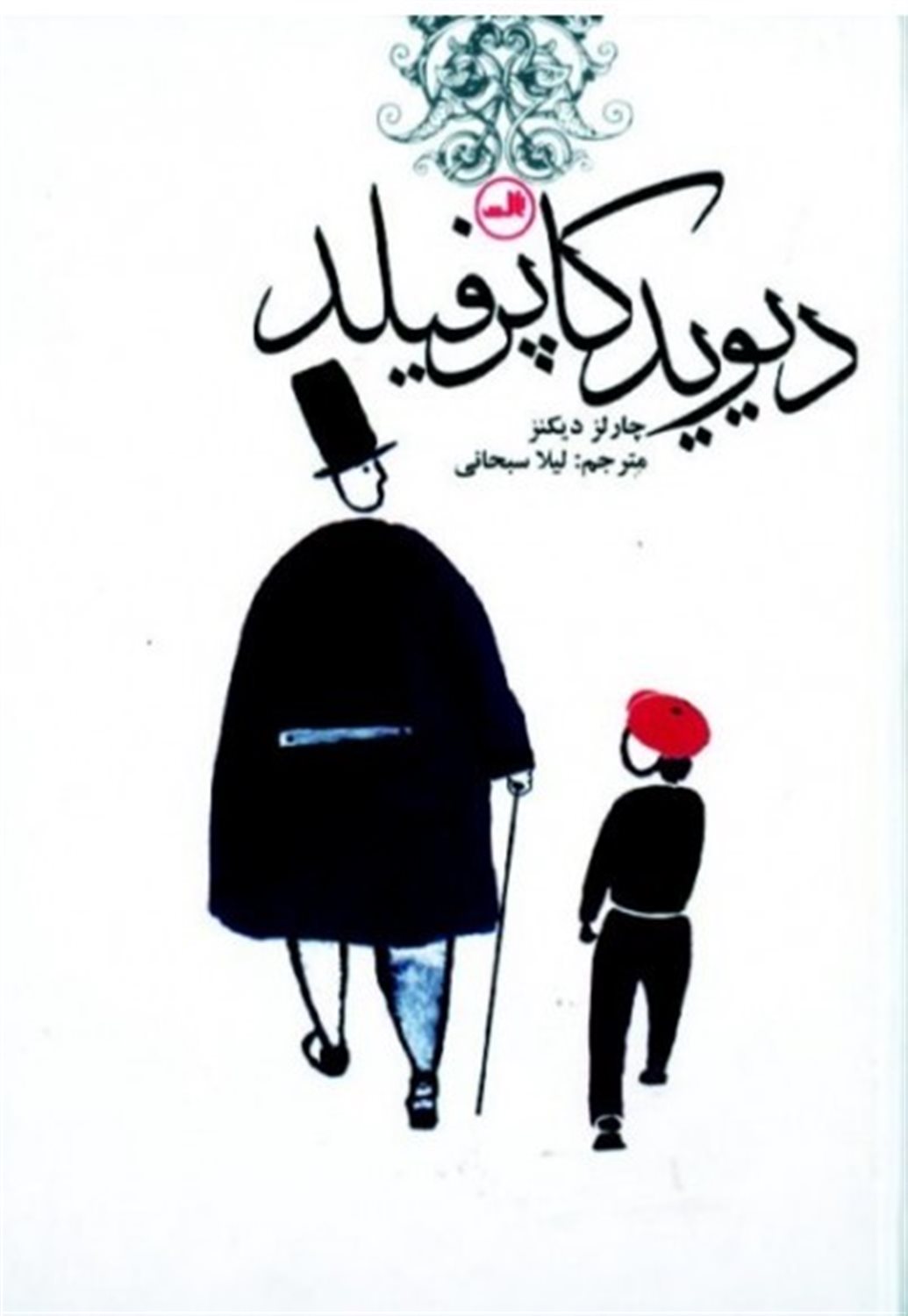 دیوید کاپرفیلد 