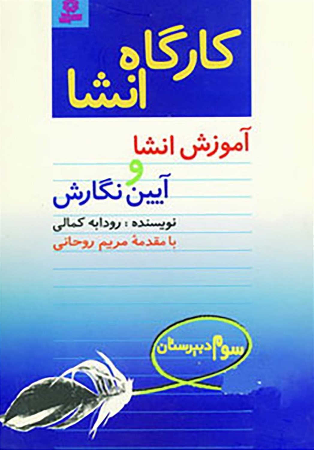 کارگاه انشا سوم دبیرستان