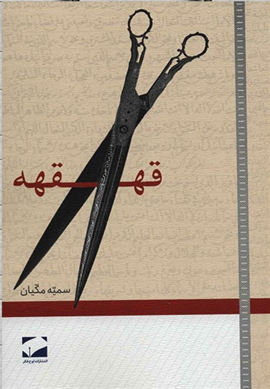 قهقهه