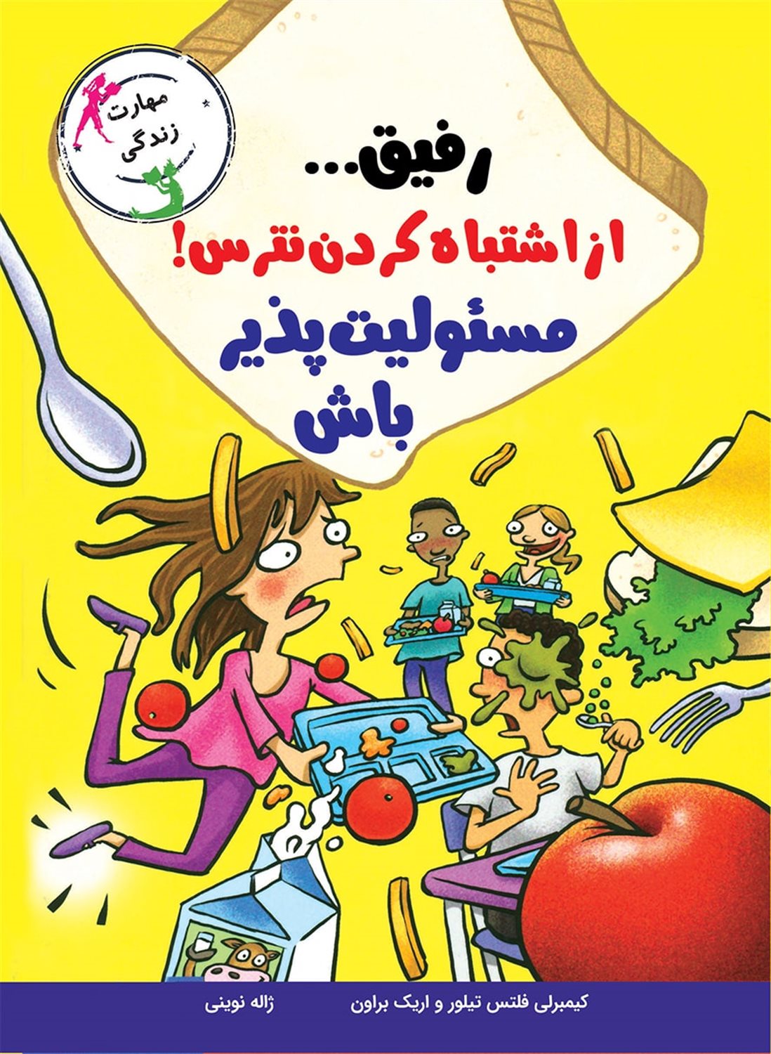 رفیق... از اشتباه کردن نترس!مسئولیت پذیر باش 