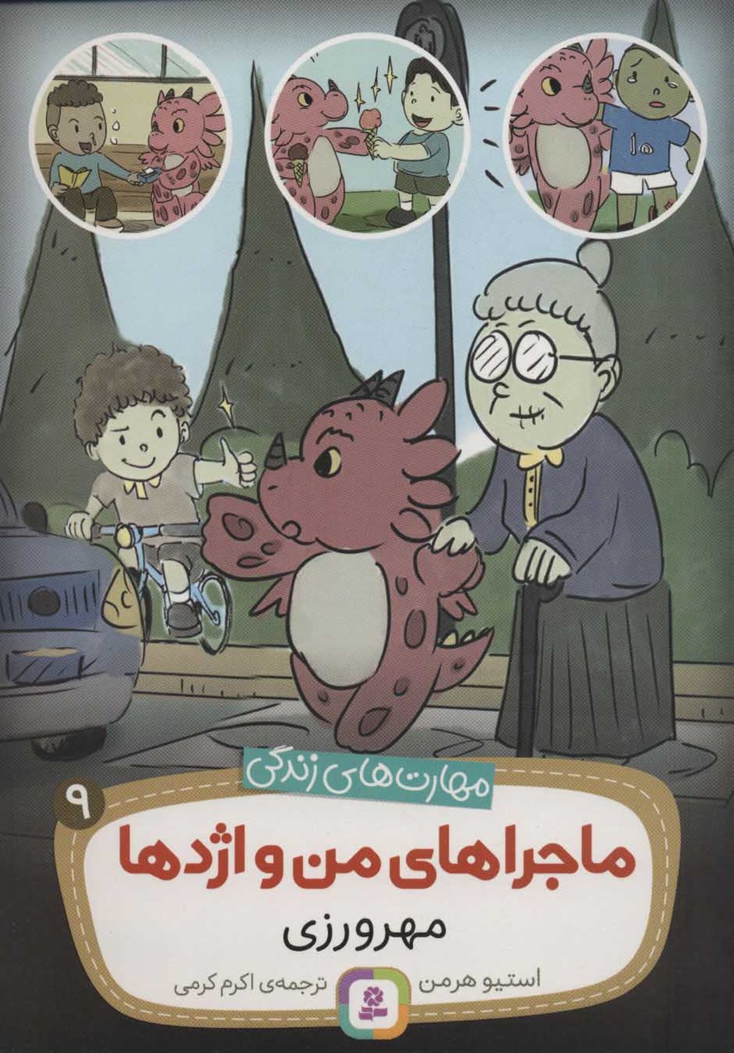 ماجراهای من و اژدها 9 (مهرورزی)